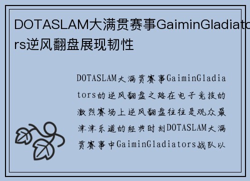 DOTASLAM大满贯赛事GaiminGladiators逆风翻盘展现韧性