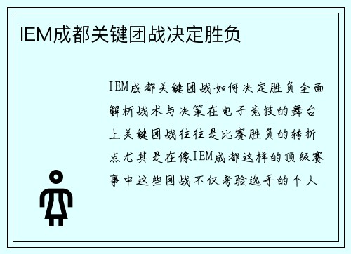 IEM成都关键团战决定胜负