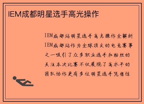 IEM成都明星选手高光操作