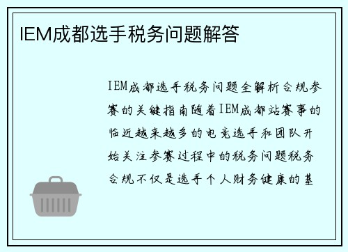 IEM成都选手税务问题解答