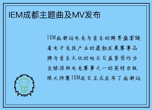 IEM成都主题曲及MV发布