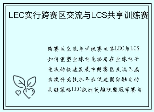 LEC实行跨赛区交流与LCS共享训练赛