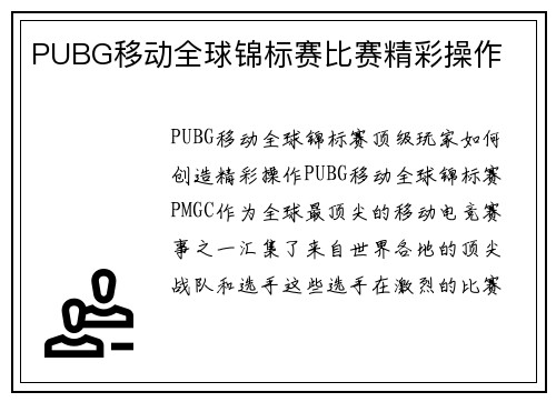 PUBG移动全球锦标赛比赛精彩操作