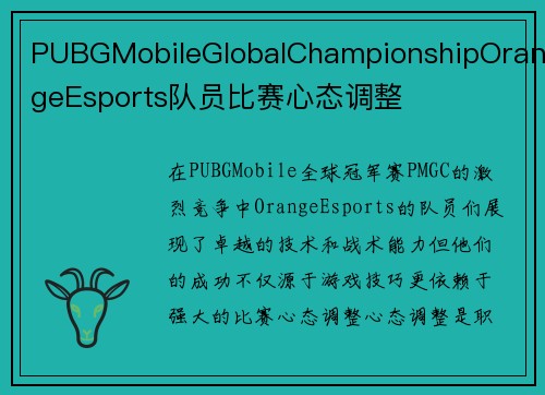 PUBGMobileGlobalChampionshipOrangeEsports队员比赛心态调整