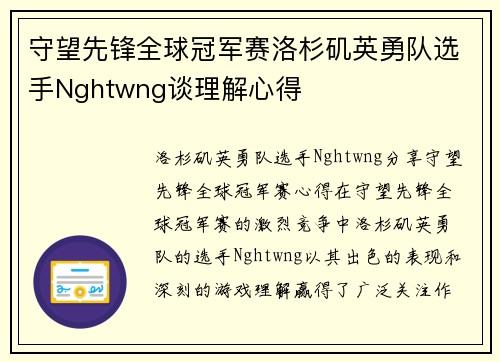 守望先锋全球冠军赛洛杉矶英勇队选手Nghtwng谈理解心得