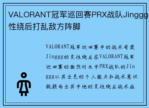 VALORANT冠军巡回赛PRX战队Jinggg灵性绕后打乱敌方阵脚