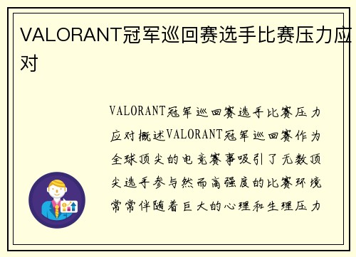 VALORANT冠军巡回赛选手比赛压力应对