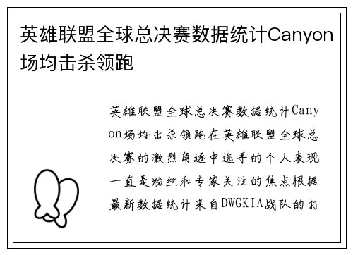 英雄联盟全球总决赛数据统计Canyon场均击杀领跑