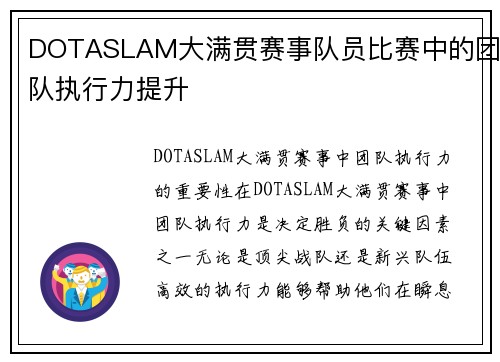 DOTASLAM大满贯赛事队员比赛中的团队执行力提升