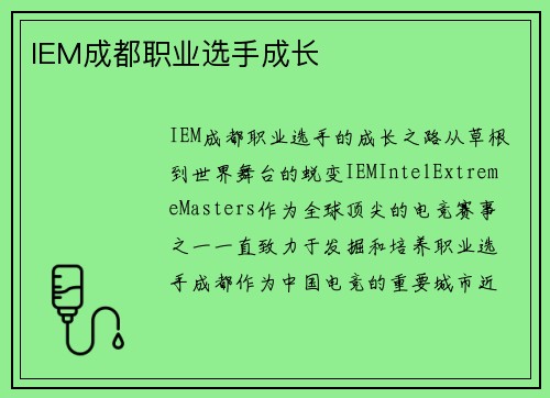IEM成都职业选手成长