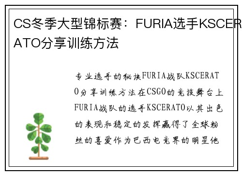 CS冬季大型锦标赛：FURIA选手KSCERATO分享训练方法