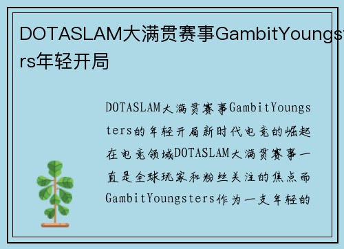 DOTASLAM大满贯赛事GambitYoungsters年轻开局
