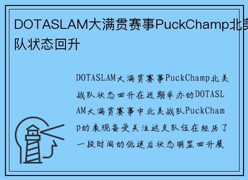 DOTASLAM大满贯赛事PuckChamp北美战队状态回升