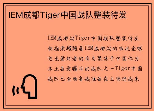 IEM成都Tiger中国战队整装待发