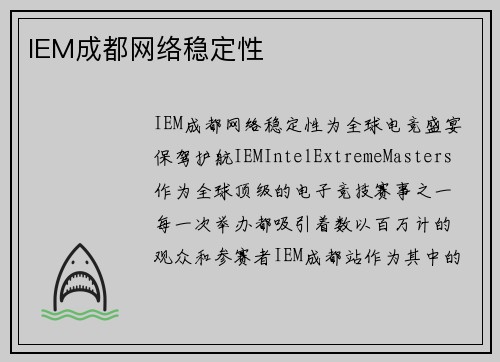 IEM成都网络稳定性