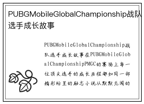 PUBGMobileGlobalChampionship战队选手成长故事