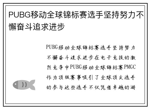 PUBG移动全球锦标赛选手坚持努力不懈奋斗追求进步