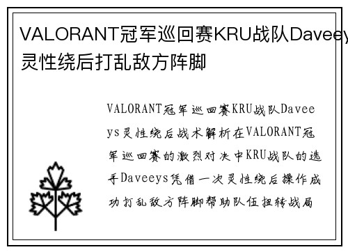 VALORANT冠军巡回赛KRU战队Daveeys灵性绕后打乱敌方阵脚