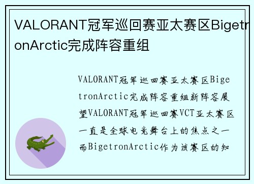 VALORANT冠军巡回赛亚太赛区BigetronArctic完成阵容重组