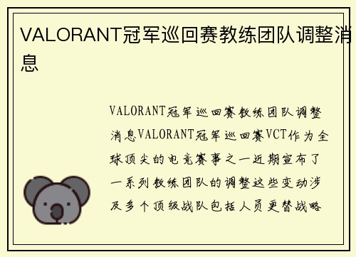 VALORANT冠军巡回赛教练团队调整消息