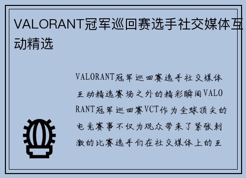 VALORANT冠军巡回赛选手社交媒体互动精选