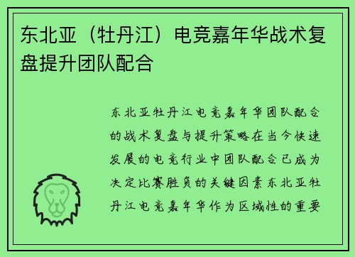 东北亚（牡丹江）电竞嘉年华战术复盘提升团队配合