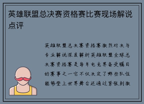 英雄联盟总决赛资格赛比赛现场解说点评
