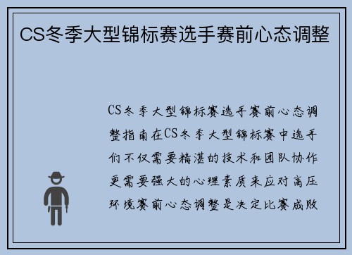 CS冬季大型锦标赛选手赛前心态调整