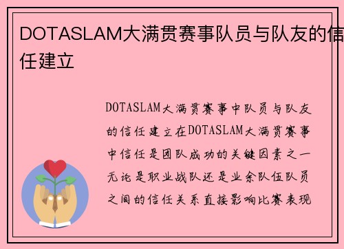 DOTASLAM大满贯赛事队员与队友的信任建立