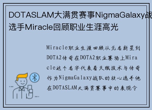 DOTASLAM大满贯赛事NigmaGalaxy战队选手Miracle回顾职业生涯高光