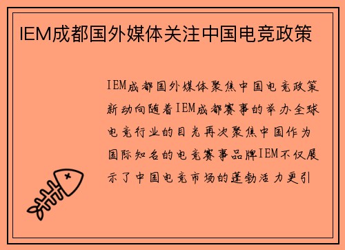 IEM成都国外媒体关注中国电竞政策