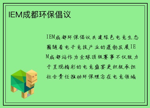 IEM成都环保倡议