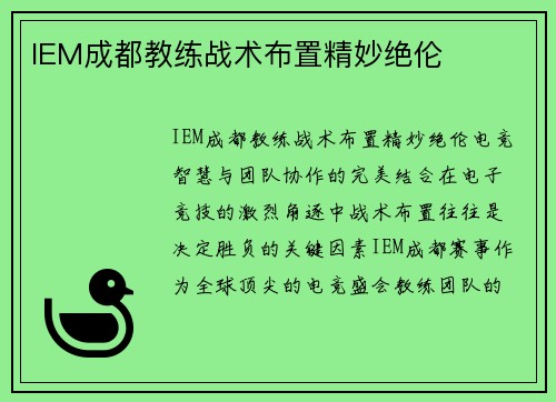 IEM成都教练战术布置精妙绝伦
