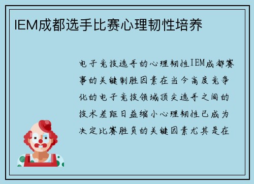 IEM成都选手比赛心理韧性培养