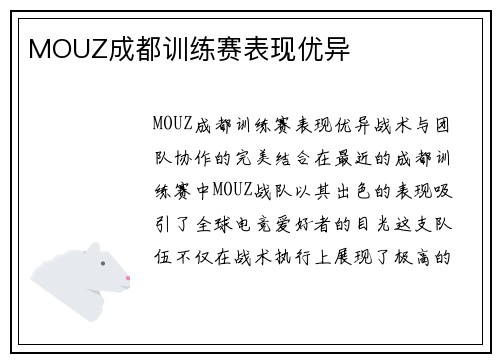 MOUZ成都训练赛表现优异