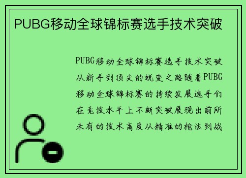 PUBG移动全球锦标赛选手技术突破