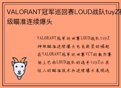 VALORANT冠军巡回赛LOUD战队tuyZ神级瞄准连续爆头