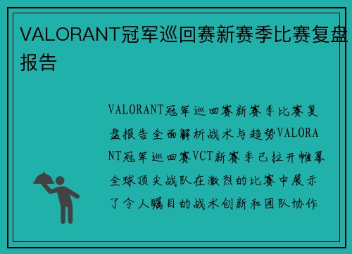 VALORANT冠军巡回赛新赛季比赛复盘报告