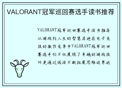 VALORANT冠军巡回赛选手读书推荐