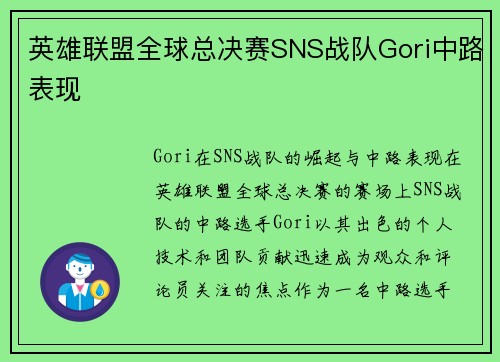 英雄联盟全球总决赛SNS战队Gori中路表现
