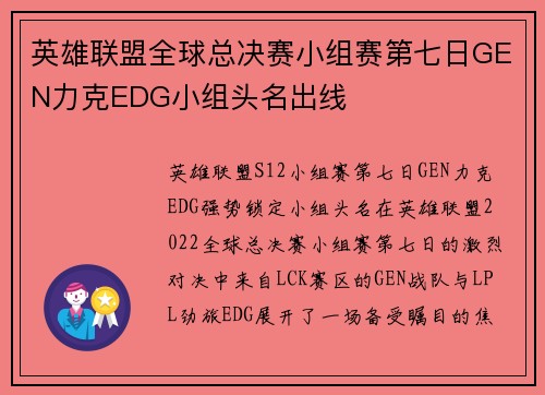 英雄联盟全球总决赛小组赛第七日GEN力克EDG小组头名出线