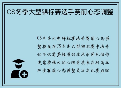 CS冬季大型锦标赛选手赛前心态调整