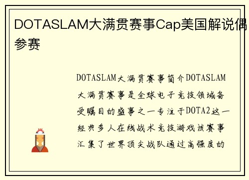 DOTASLAM大满贯赛事Cap美国解说偶尔参赛