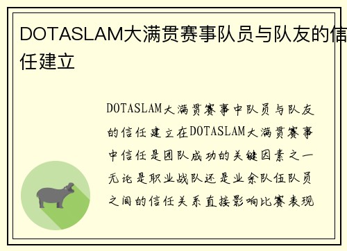 DOTASLAM大满贯赛事队员与队友的信任建立