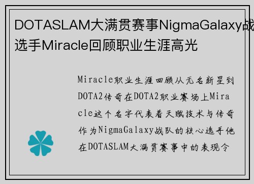 DOTASLAM大满贯赛事NigmaGalaxy战队选手Miracle回顾职业生涯高光