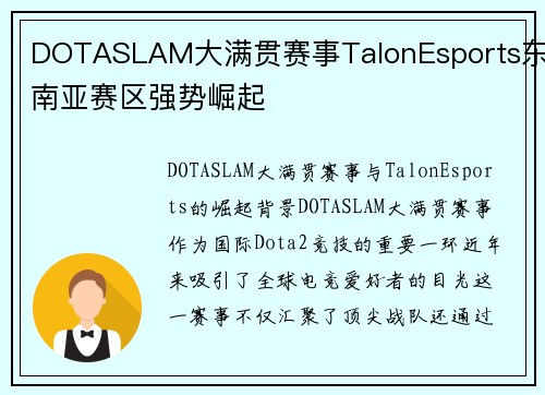 DOTASLAM大满贯赛事TalonEsports东南亚赛区强势崛起