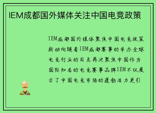 IEM成都国外媒体关注中国电竞政策