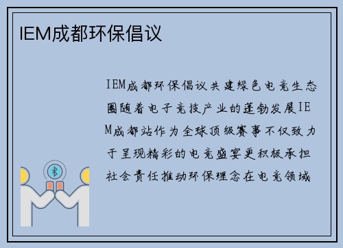 IEM成都环保倡议