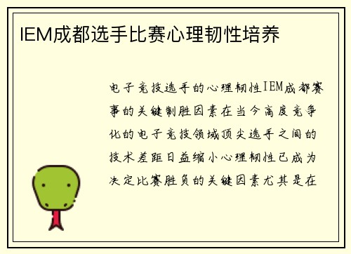 IEM成都选手比赛心理韧性培养