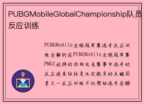 PUBGMobileGlobalChampionship队员反应训练